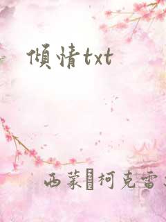 倾情txt