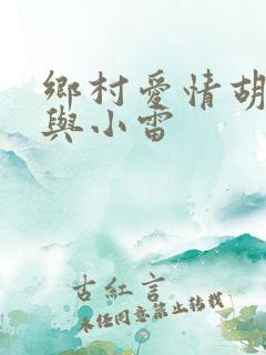 乡村爱情胡秀英与小雷