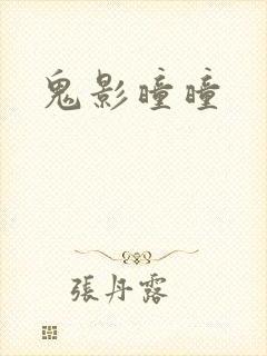 鬼影曈曈