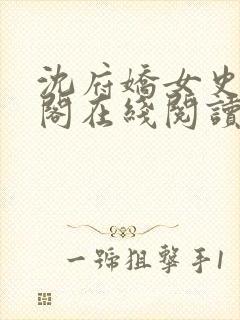 沈府娇女史笔趣阁在线阅读