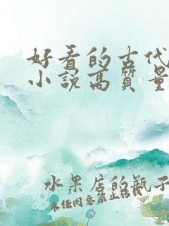 好看的古代言情小说高质量
