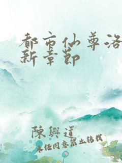 都市仙尊洛尘最新章节