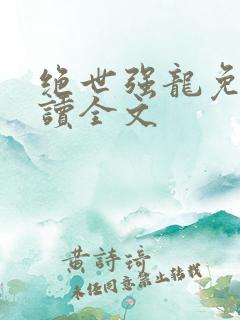 绝世强龙免费阅读全文