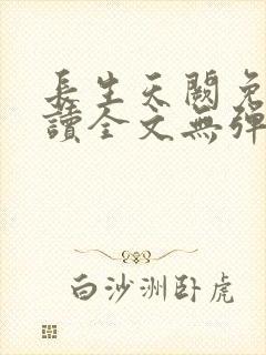 长生天阙免费阅读全文无弹窗