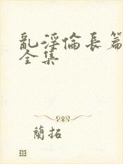 乱淫伦长篇小说全集