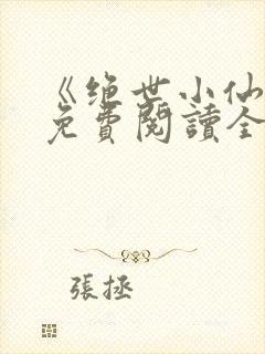 《绝世小仙医》免费阅读全文