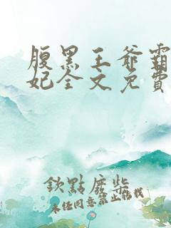 腹黑王爷霸道王妃全文免费阅读全文