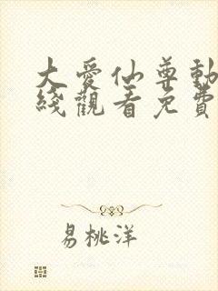 大爱仙尊动漫在线观看免费