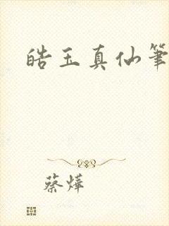 皓玉真仙笔趣阁