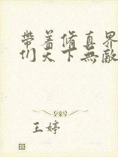 带着修真界仙子们天下无敌漫画免费看