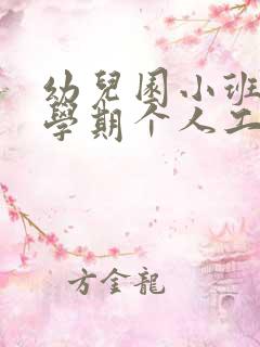 幼儿园小班春季学期个人工作总结