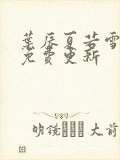 叶辰夏若雪全文免费更新