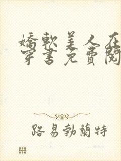 娇软美人在七零穿书免费阅读