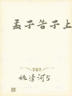 孟子告子上全文