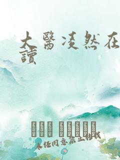 大医凌然在线阅读