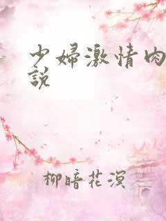 少妇激情肉欲小说