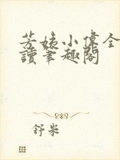 芳姨小伟全文阅读笔趣阁