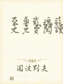 至尊武魂苏莫全文免费阅读无弹窗