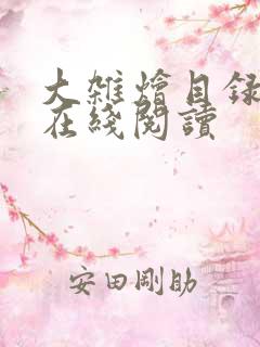 大杂烩目录全文在线阅读