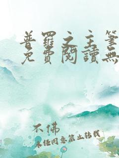 普罗之主笔趣阁免费阅读无弹窗
