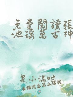 免费阅读张若尘池瑶万古神帝