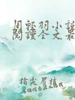 周轻羽小说免费阅读全文最新章节