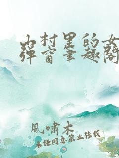 山村里的女人无弹窗笔趣阁最新章节