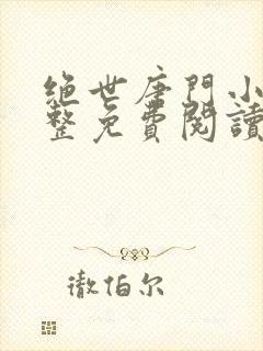 绝世唐门小说完整免费阅读