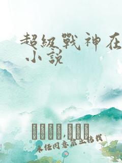 超级战神在都市 小说