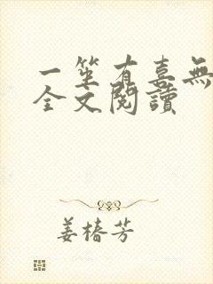 一笙有喜无删减全文阅读