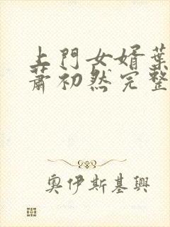 上门女婿叶辰与萧初然完整版