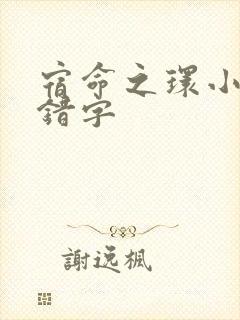 宿命之环小说无错字