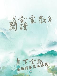 《合家欢》全文阅读