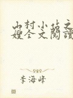 山村小站之玉儿嫂全文阅读