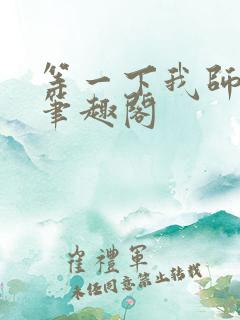 等一下我师父呢笔趣阁