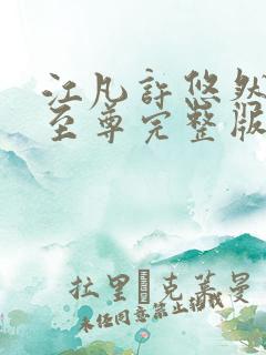 江凡许悠然太虚至尊完整版阅读