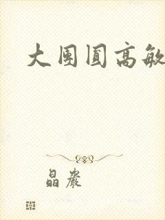 大团圆高敏