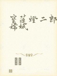 宝莲灯二郎神干嫦娥