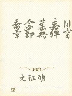 乔念叶妄川最新章节无弹窗笔趣阁
