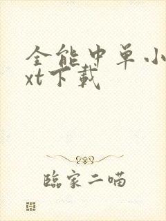 全能中单小说txt下载