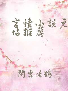 言情小说免费网站推荐