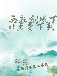 无敌剑域下载txt免费下载