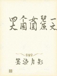 四个女儿一锅烩大团圆原文