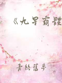 《九星霸体诀》