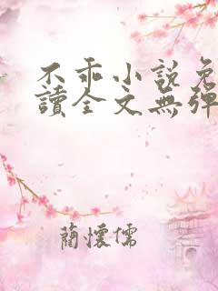 不乖小说免费阅读全文无弹窗