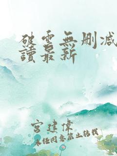 破云无删减版阅读最新