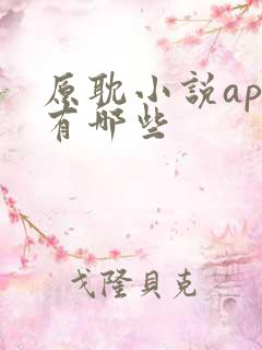 原耽小说app有哪些