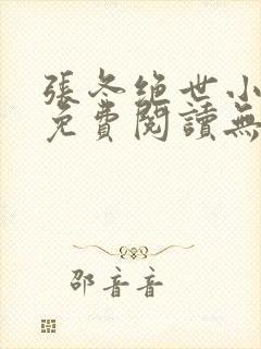 张冬绝世小仙医免费阅读无弹窗