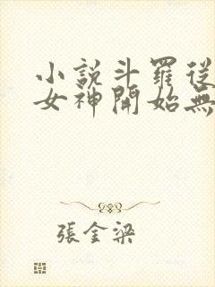 小说斗罗从俘获女神开始无敌免费全文阅读