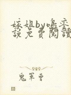 嫁姐by鸣銮小说免费阅读笔趣阁